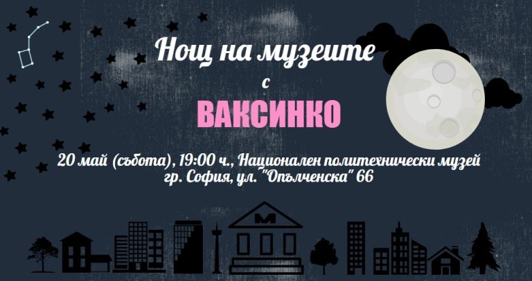 „Ваксинко“ ще вземе участие в Европейска нощ на музеите 2017