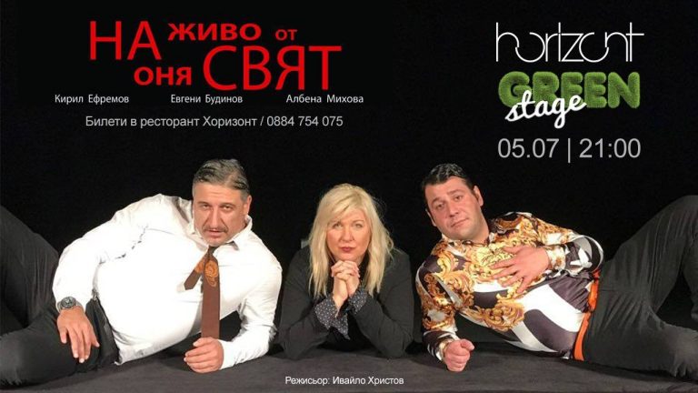 Horizont Green Stage открива Сезон 2017-а