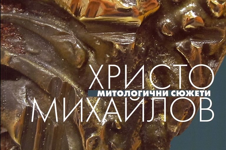 Албумът „Митологични сюжети“ на Христо Михайлов е вече в книжарниците