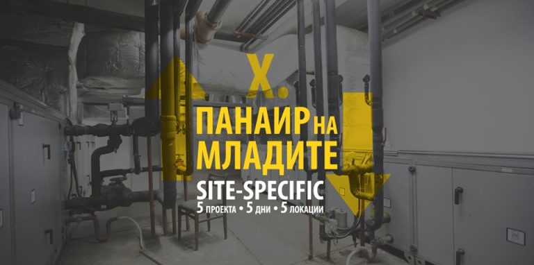 ФЕСТИВАЛ | „Панаир на младите“ с десето издание