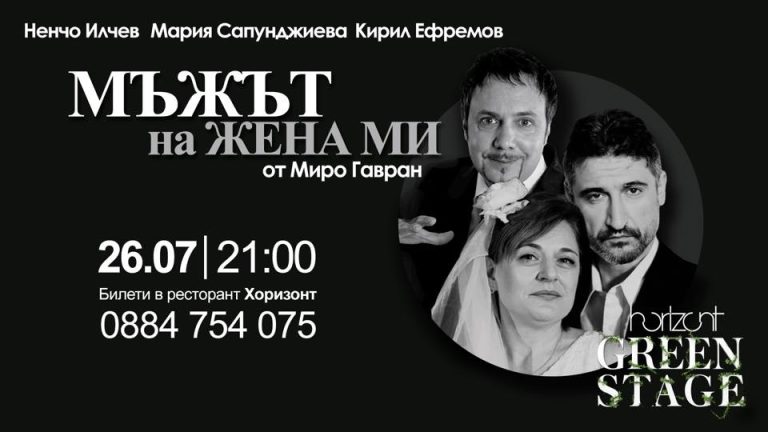 Horizont Green Stage представя „Мъжът на жена ми“