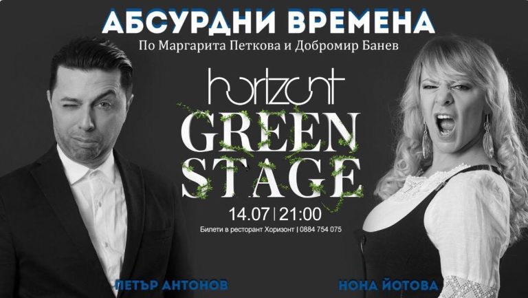 Нона Йотова и Петър Антонов представят „Абсурдни времена“ във Варна