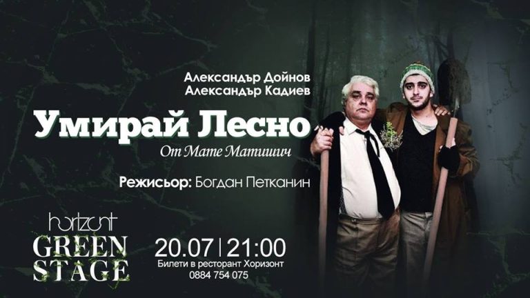 Horizont Green Stage предсавя „Умирай Лесно“