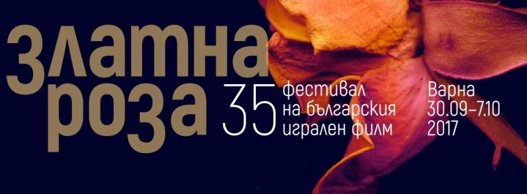 35-и Фестивал на българския игрален филм “Златна Роза” 2017-а