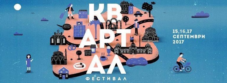 Задава се KvARTal Festival 2017
