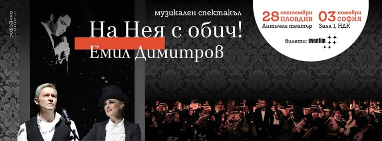 На Нея с обич! Емил Димитров