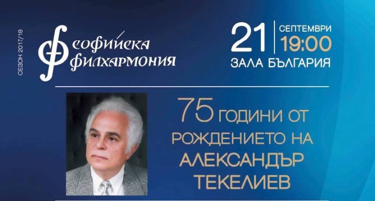 Софийската филхармония отбелязва 75 години от рождението на Александър Текелиев