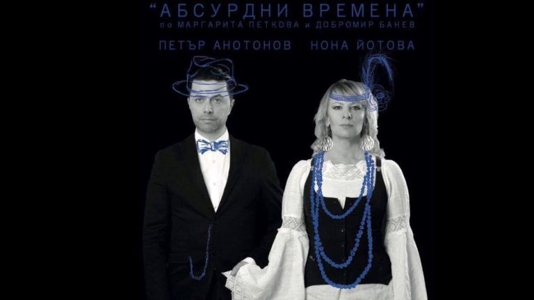 В собствения си психодиспансер просто се обичаме…