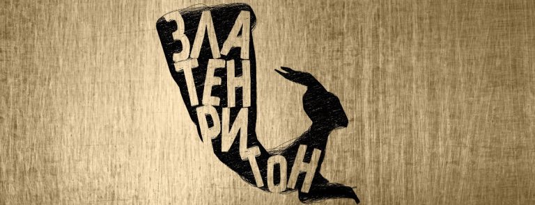 90 нови заглавия на „Златен ритон“ 2017