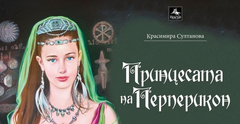 Любов с хепиенд в „Принцесата на Перперикон“