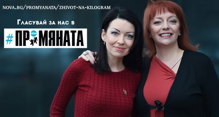 ЖИВОТ НА КИЛОГРАМ е кауза, която спасява децата ни
