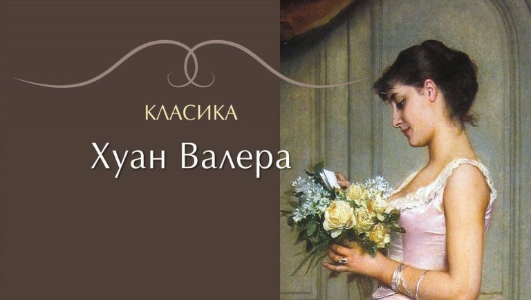 Красавица разбунва страсти в класически испански роман