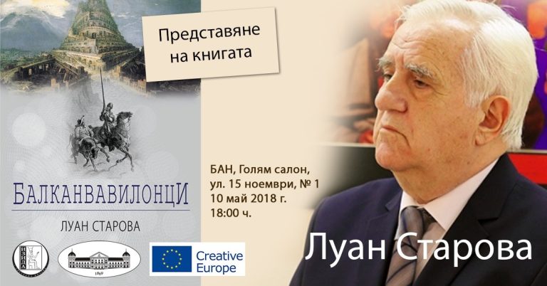 ПРЕМИЕРА! Антон Дончев представя „Балканвавилонци“ от Луан Старова