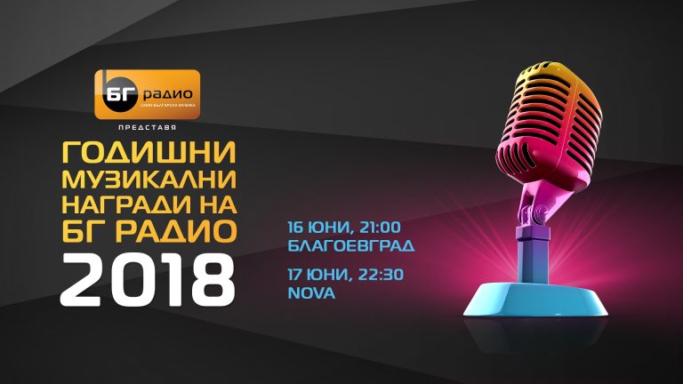 Връчиха Годишните музикални награди на БГ Радио 2018