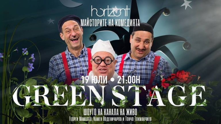 Horizont Green Stage представя: Майстори на комедията