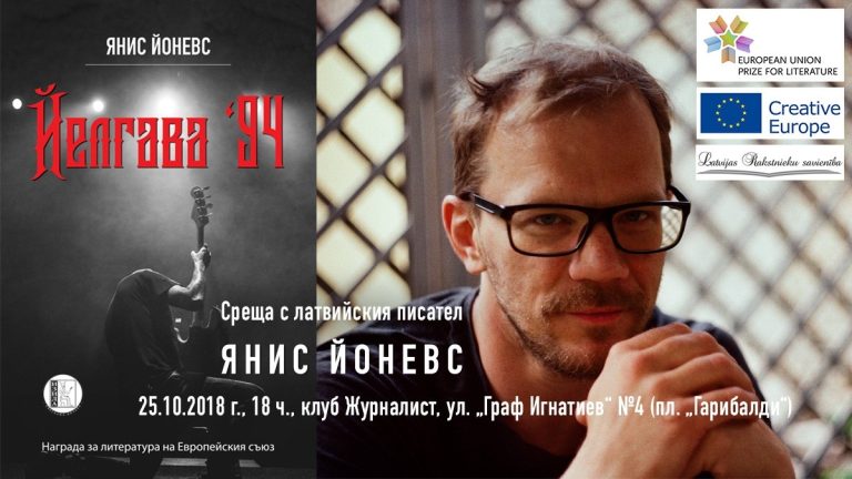 Авторът на най-успешния латвийски роман идва да го представи в България