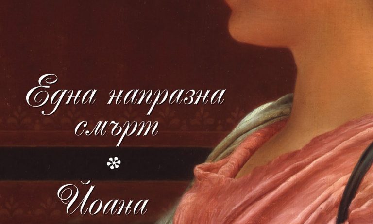 Любовна история, ситуирана в Балчик и Каварна, разказва романът „Йоана“
