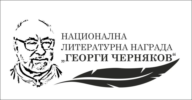 НАЦИОНАЛНА ЛИТЕРАТУРНА НАГРАДА „ГЕОРГИ ЧЕРНЯКОВ“ – 2018