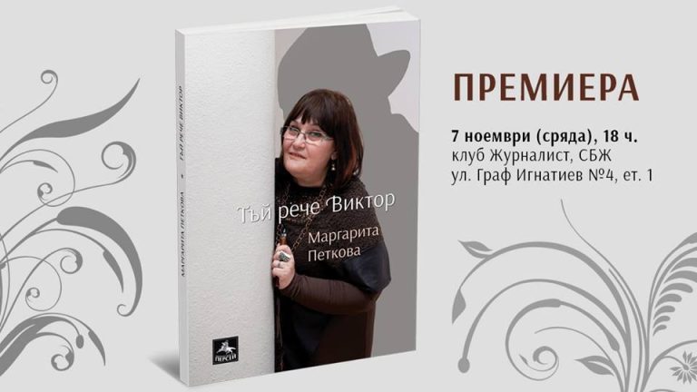 Маргарита Петкова с премиера на „Тъй рече Виктор“