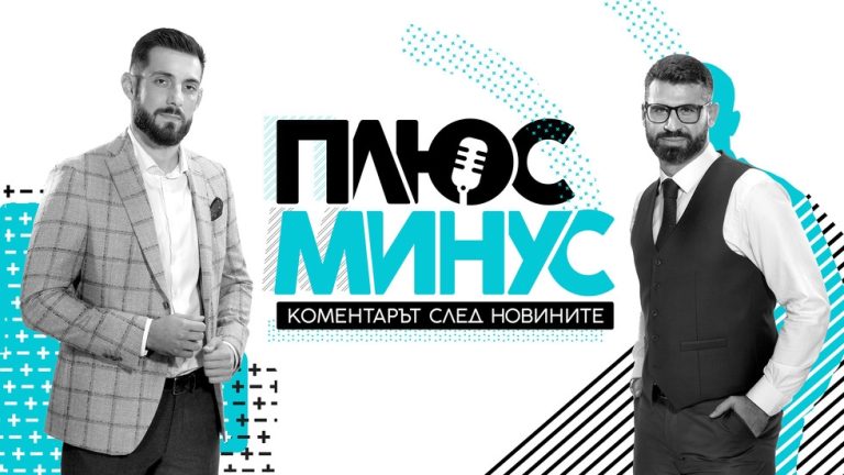 Днес в 16.10 часа стартира „Плюс-Минус. Коментарът след новините“