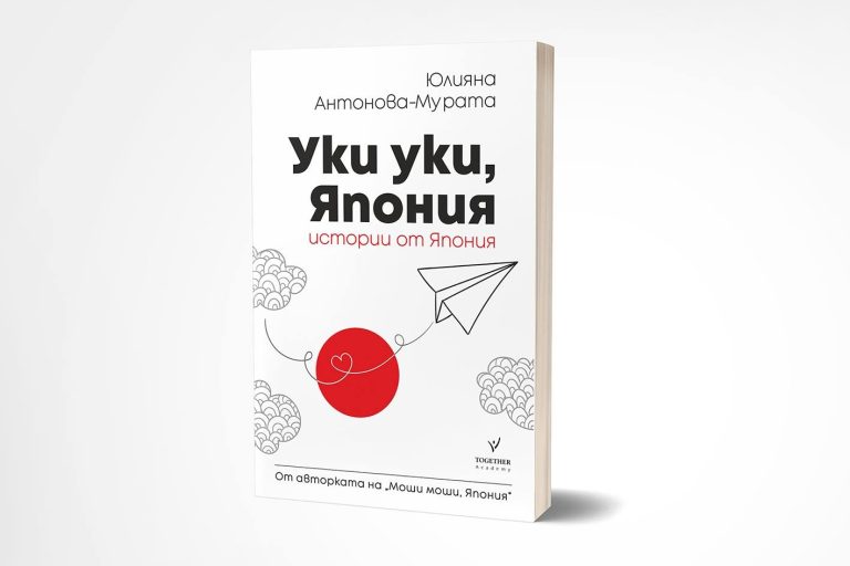 Юлияна Антонова-Мурата с втори бестселър
