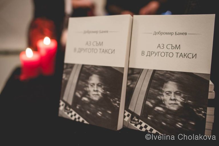 Добромир Банев с пореден тираж на „Аз съм в другото такси“