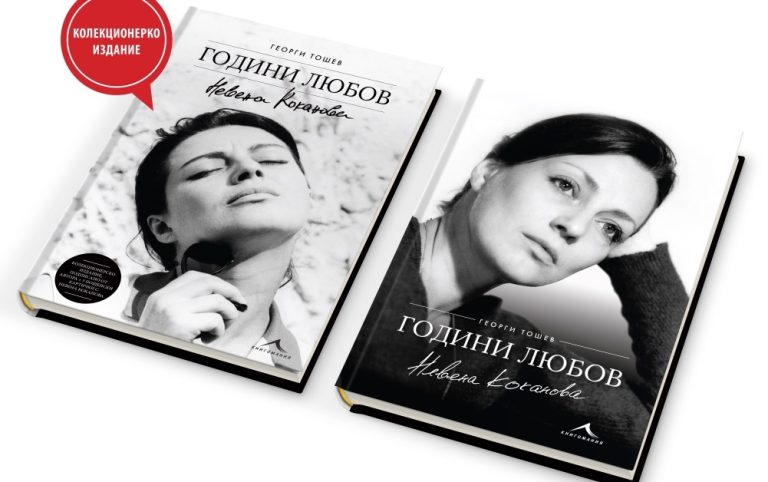 ГОДИНИ ЛЮБОВ. НЕВЕНА КОКАНОВА – излиза луксозна биография на звездата