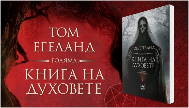 На Коледния панаир на книгата в НДК – нова книга на Том Егеланд