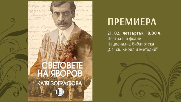 „Световете на Яворов“ през погледа на Катя Зографова