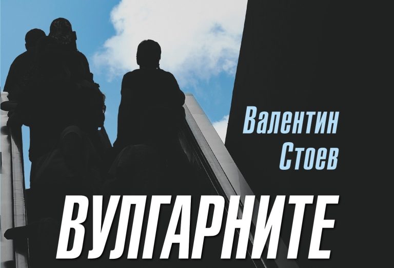 ИСТИНАТА ЗА ПРЕХОДА ОТ ПЪРВА РЪКА В КНИГА