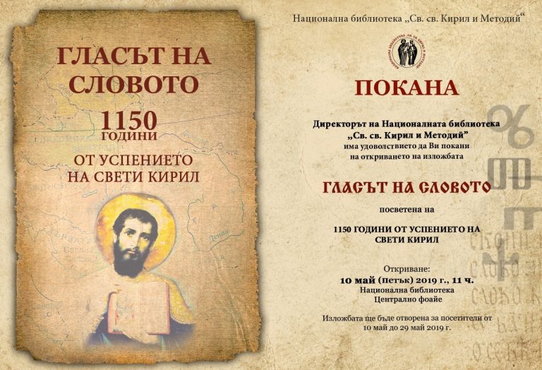 ГЛАСЪТ НА СЛОВОТО