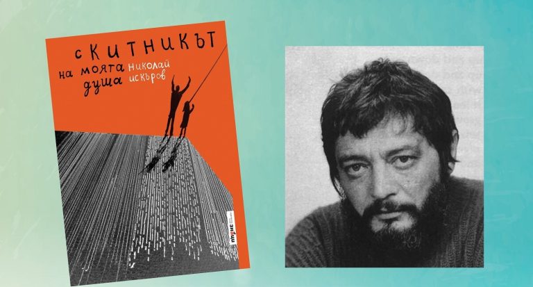 Естетическото възкресение на Николай Искъров
