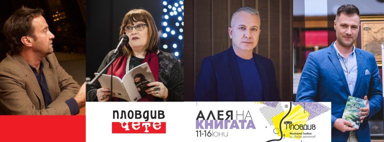 Маргарита Петкова, Добромир Банев и Костадин Филипов срещат читатели на „Пловдив чете“
