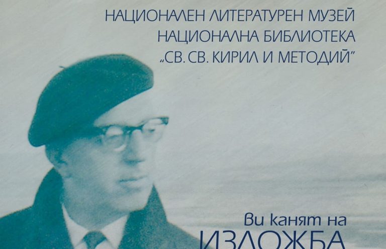 Димитър Димов оживява в снимки, ръкописи, кореспонденция и спомени