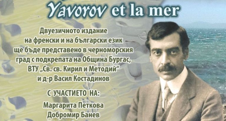 Представят „Яворов и морето“ в Бургас