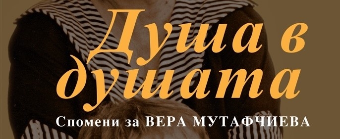 Спомени за Вера Мутафчиева