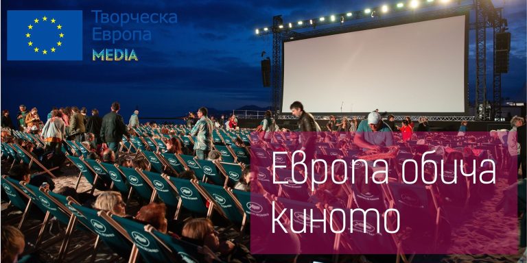 Панелна дискусия “Творческа Европа МЕДИА. Възможности за подкрепа и фокус към съседните страни”