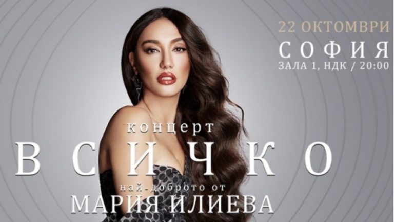 Мария Илиева с концерт в НДК тази вечер (ВИДЕО)