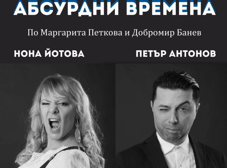Нона Йотова и Петър Антонов за пръв път във Варна със спектакъла „Абсурдни времена“