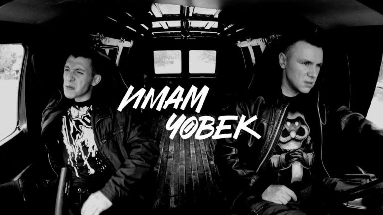 Ново! Ицо Хазарта feat. Homelesz – Имам човек (ВИДЕО)