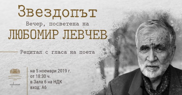 Звездопът – вечер, посветена на Любомир Левчев