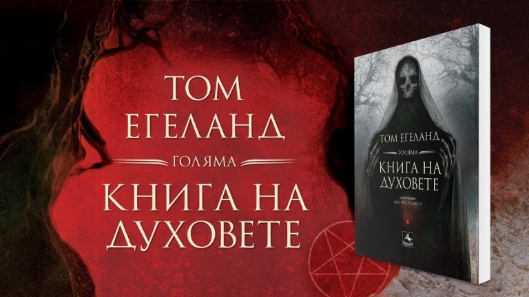Посрещнете Хелоуин с „Голяма книга на духовете“ (ВИДЕО)