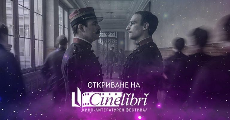 Утре се открива юбилейно издание на международния кино-литературен фестивал CineLibri