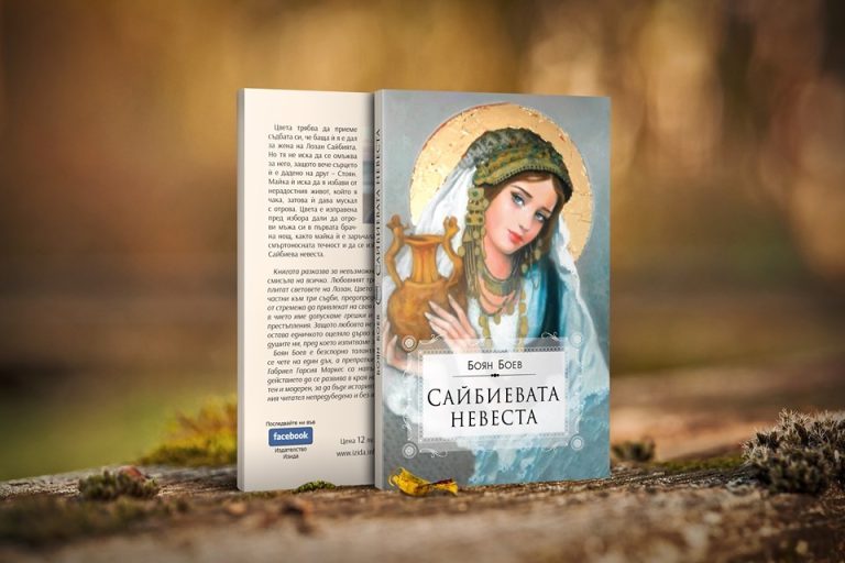 „Сайбиевата невеста“ – романът, който се чете на един дъх, с премиера в София
