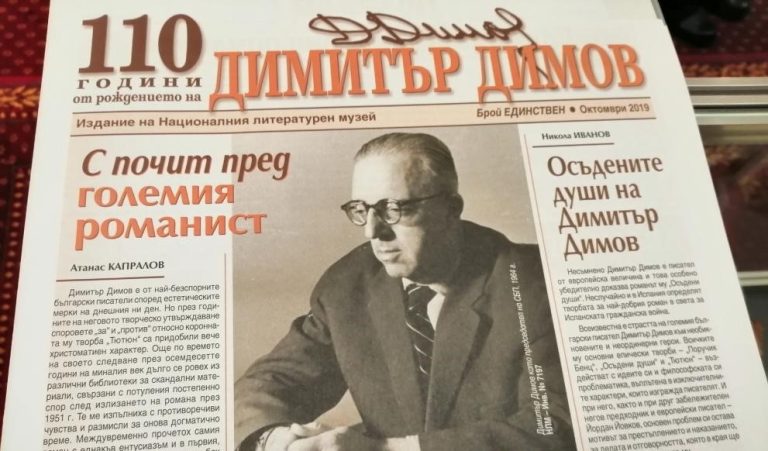 Столичната библиотека отбелязва 110 г. от рождението на Димитър Димов