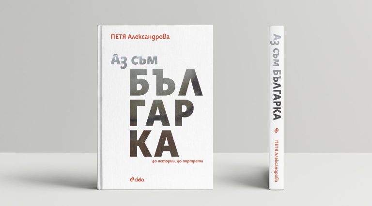 40 истории за смели, умни и достойни жени, събрани в „Аз съм българка“ (СНИМКИ)