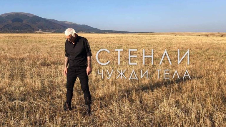 „Чужди Тела“ на Стенли – албумът, който си струваше 17 години чакане (ВИДЕО)