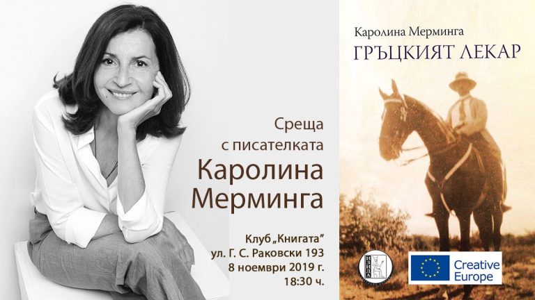 Каролина Мерминга пристига в София за премиерата на „Гръцкият лекар“