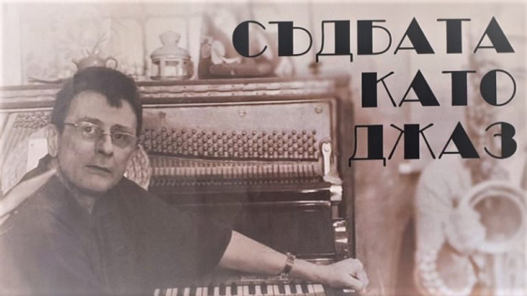 „Съдбата като джаз“ – премиерен филм за Васил Пармаков