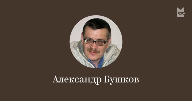 Българска следа във „Вълчата глутница“ на популярния руски писател Александър Бушков
